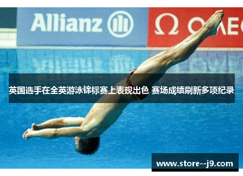 英国选手在全英游泳锦标赛上表现出色 赛场成绩刷新多项纪录