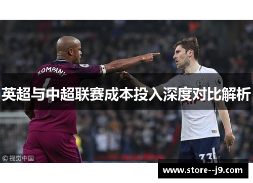 英超与中超联赛成本投入深度对比解析