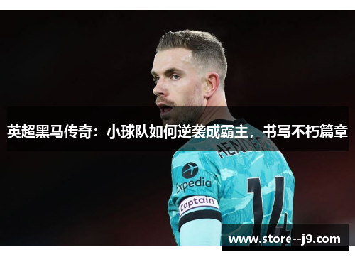 英超黑马传奇：小球队如何逆袭成霸主，书写不朽篇章