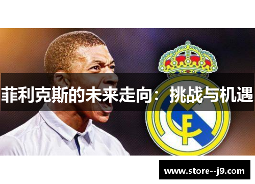 菲利克斯的未来走向:挑战与机遇 菲利克斯的未来走向:挑战与机遇