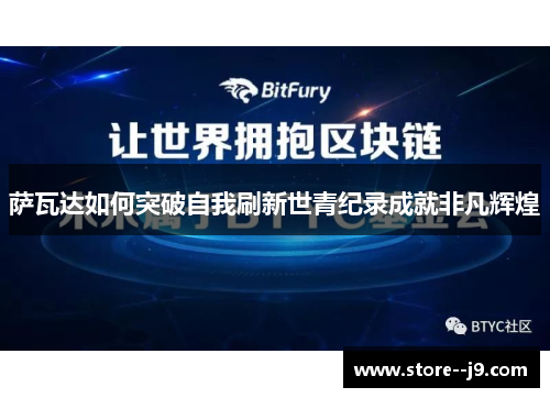 萨瓦达如何突破自我刷新世青纪录成就非凡辉煌