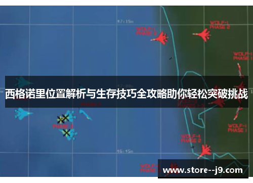 西格诺里位置解析与生存技巧全攻略助你轻松突破挑战 西格诺里位置解析与生存技巧全攻略助你轻松突破挑战