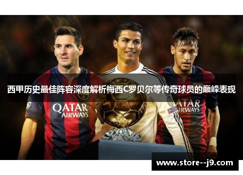 西甲历史最佳阵容深度解析梅西C罗贝尔等传奇球员的巅峰表现