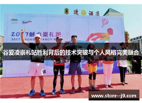 谷爱凌崇礼站胜利背后的技术突破与个人风格完美融合