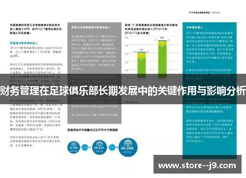 财务管理在足球俱乐部长期发展中的关键作用与影响分析