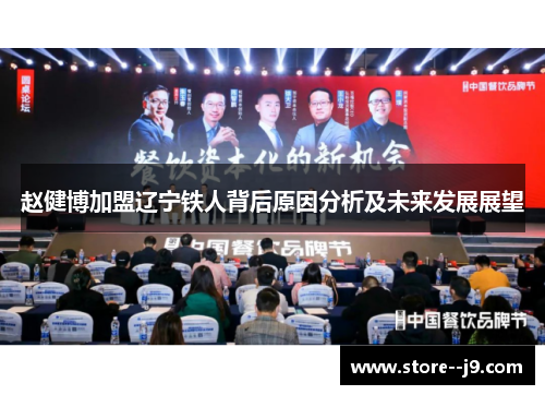 赵健博加盟辽宁铁人背后原因分析及未来发展展望