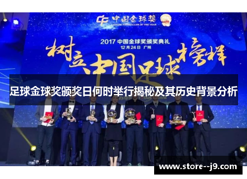 足球金球奖颁奖日何时举行揭秘及其历史背景分析 足球金球奖颁奖日何时举行揭秘及其历史背景分析