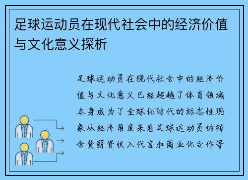 足球运动员在现代社会中的经济价值与文化意义探析