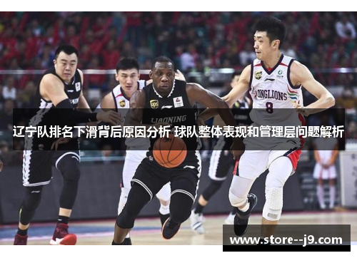 辽宁队排名下滑背后原因分析 球队整体表现和管理层问题解析