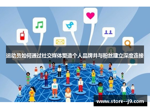 运动员如何通过社交媒体塑造个人品牌并与粉丝建立深度连接