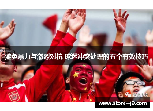 避免暴力与激烈对抗 球迷冲突处理的五个有效技巧