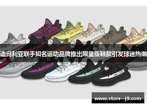 迪玛利亚联手知名运动品牌推出限量版鞋款引发球迷热潮