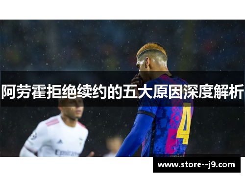 阿劳霍拒绝续约的五大原因深度解析