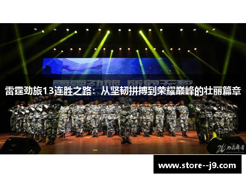 雷霆劲旅13连胜之路：从坚韧拼搏到荣耀巅峰的壮丽篇章