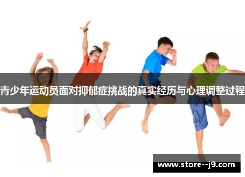 青少年运动员面对抑郁症挑战的真实经历与心理调整过程
