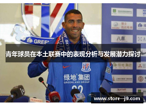 青年球员在本土联赛中的表现分析与发展潜力探讨