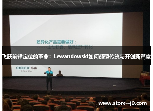 飞跃前锋定位的革命:Lewandowski如何颠覆传统与开创新篇章 飞跃前锋定位的革命:Lewandowski如何颠覆传统与开创新篇章