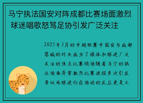 马宁执法国安对阵成都比赛场面激烈 球迷唱歌怒骂足协引发广泛关注 马宁执法国安对阵成都比赛场面激烈 球迷唱歌怒骂足协引发广泛关注
