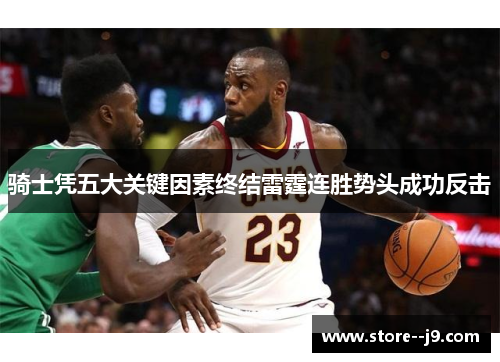 骑士凭五大关键因素终结雷霆连胜势头成功反击