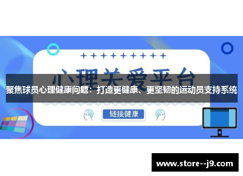 聚焦球员心理健康问题：打造更健康、更坚韧的运动员支持系统