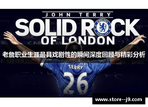 老詹职业生涯最具戏剧性的瞬间深度回顾与精彩分析