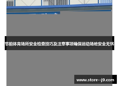 节前体育场所安全检查技巧及注意事项确保运动场地安全无忧