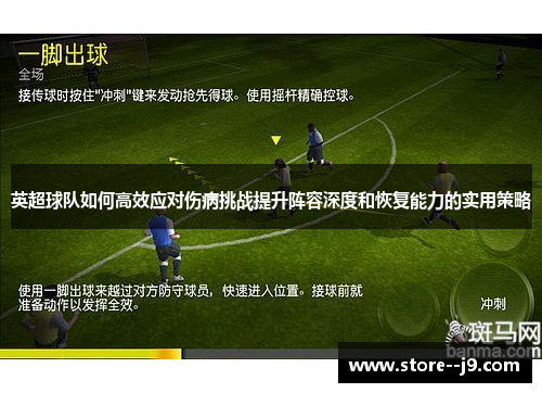 英超球队如何高效应对伤病挑战提升阵容深度和恢复能力的实用策略