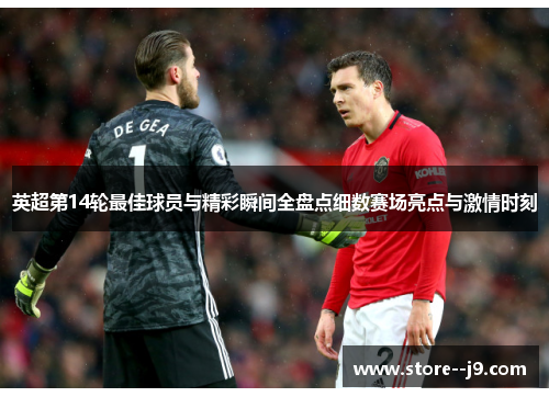 英超第14轮最佳球员与精彩瞬间全盘点细数赛场亮点与激情时刻