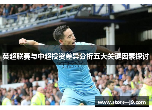 英超联赛与中超投资差异分析五大关键因素探讨