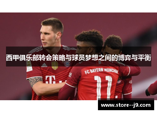 西甲俱乐部转会策略与球员梦想之间的博弈与平衡 西甲俱乐部转会策略与球员梦想之间的博弈与平衡