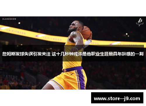 詹姆斯发球失误引发关注 这十几秒钟或许是他职业生涯最具年龄感的一刻