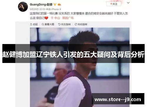 赵健博加盟辽宁铁人引发的五大疑问及背后分析 赵健博加盟辽宁铁人引发的五大疑问及背后分析