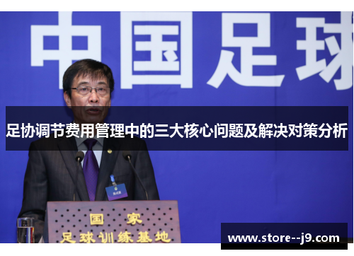 足协调节费用管理中的三大核心问题及解决对策分析