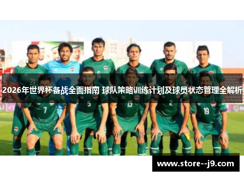 2026年世界杯备战全面指南 球队策略训练计划及球员状态管理全解析