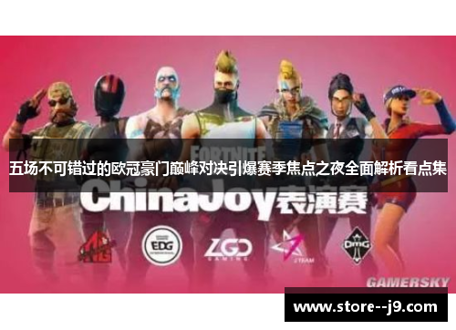 五场不可错过的欧冠豪门巅峰对决引爆赛季焦点之夜全面解析看点集