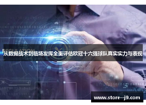 从数据战术到临场发挥全面评估欧冠十六强球队真实实力与表现