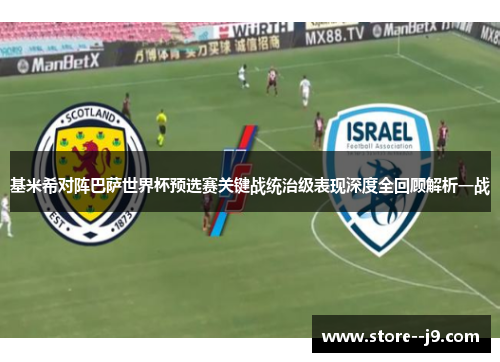 基米希对阵巴萨世界杯预选赛关键战统治级表现深度全回顾解析一战 基米希对阵巴萨世界杯预选赛关键战统治级表现深度全回顾解析一战