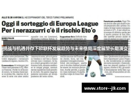 挑战与机遇并存下欧联杯发展趋势与未来格局深度展望长期演变