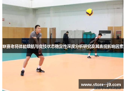 联赛老将体能续航与竞技状态稳定性深度分析研究及其表现影响因素