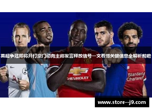 英超争冠即将开打豪门动向主帅发言释放信号一文看懂关键信息全解析前瞻