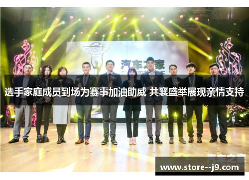 选手家庭成员到场为赛事加油助威 共襄盛举展现亲情支持 选手家庭成员到场为赛事加油助威 共襄盛举展现亲情支持