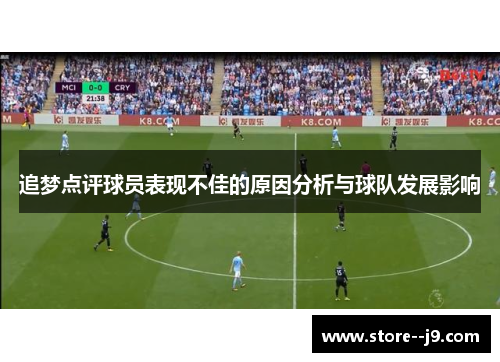 追梦点评球员表现不佳的原因分析与球队发展影响 追梦点评球员表现不佳的原因分析与球队发展影响