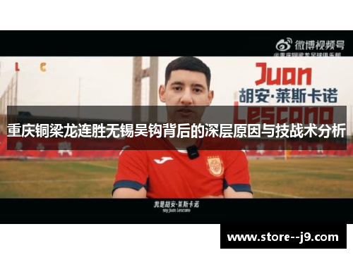 重庆铜梁龙连胜无锡吴钩背后的深层原因与技战术分析