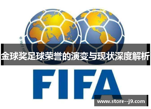 金球奖足球荣誉的演变与现状深度解析