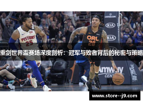 重剑世界盃赛场深度剖析：冠军与败者背后的秘密与策略