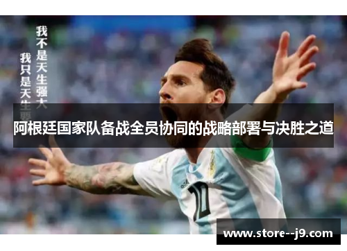 阿根廷国家队备战全员协同的战略部署与决胜之道