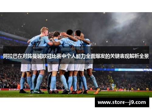 阿拉巴在对阵曼城欧冠比赛中个人能力全面爆发的关键表现解析全景