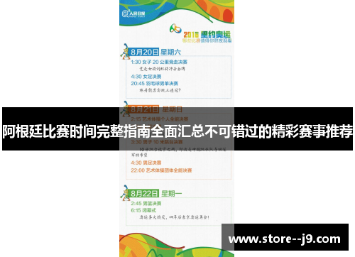 阿根廷比赛时间完整指南全面汇总不可错过的精彩赛事推荐