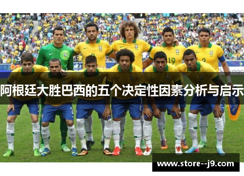 阿根廷大胜巴西的五个决定性因素分析与启示
