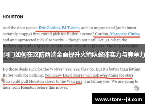 阿门如何在攻防两端全面提升火箭队整体实力与竞争力
